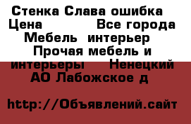 Стенка Слава ошибка › Цена ­ 6 000 - Все города Мебель, интерьер » Прочая мебель и интерьеры   . Ненецкий АО,Лабожское д.